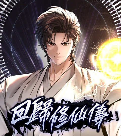 回归修仙传封面