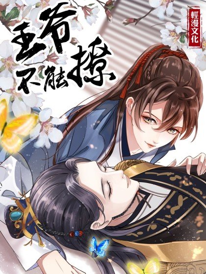 王爷不能撩封面